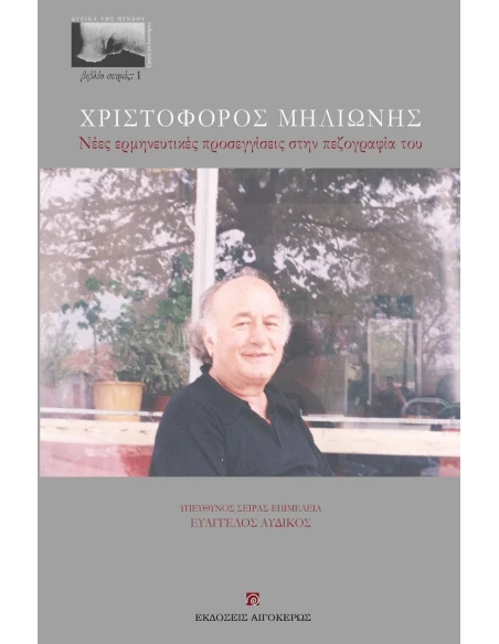 ΧΡΙΣΤΟΦΟΡΟΣ ΜΗΛΙΩΝΗΣ (No 1)