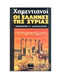 ΧΑΜΕΝΤΙΑΝΟΙ
