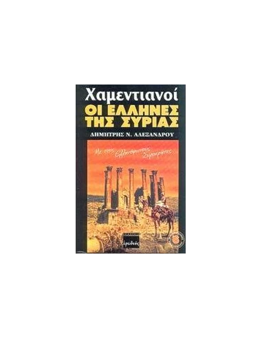 ΧΑΜΕΝΤΙΑΝΟΙ