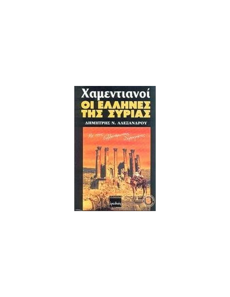 ΧΑΜΕΝΤΙΑΝΟΙ