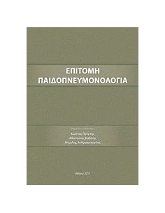 ΕΠΙΤΟΜΗ ΠΑΙΔΟΠΝΕΥΜΟΝΟΛΟΓΙΑ