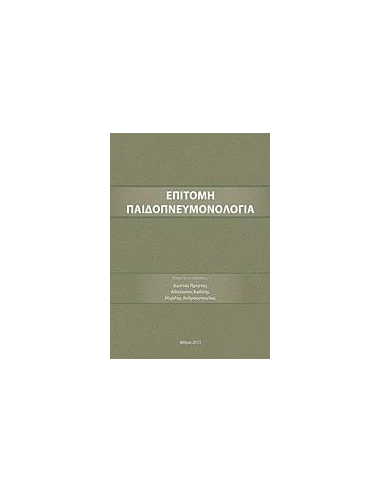 ΕΠΙΤΟΜΗ ΠΑΙΔΟΠΝΕΥΜΟΝΟΛΟΓΙΑ