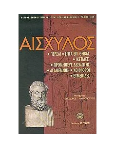 ΑΙΣΧΥΛΟΣ