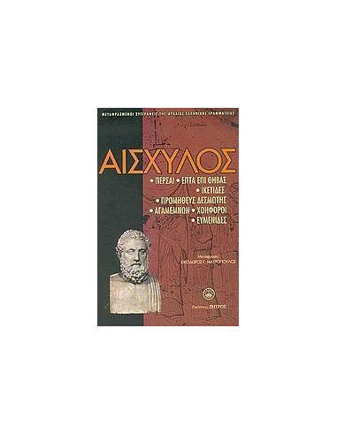 ΑΙΣΧΥΛΟΣ