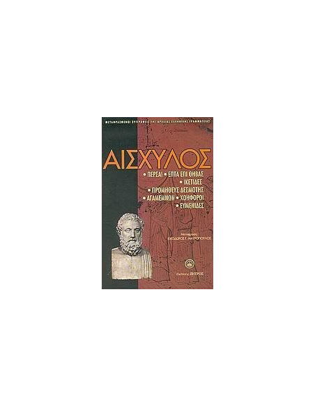 ΑΙΣΧΥΛΟΣ