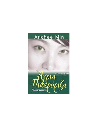 ΑΓΡΙΑ ΠΙΠΕΡΟΡΙΖΑ