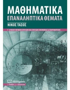 ΜΑΘΗΜΑΤΙΚΑ Γ ΛΥΚΕΙΟΥ ΕΠΑΝΑΛΗΠΤΙΚΑ ΘΕΜΑΤΑ: ΣΥΜΦΩΝΑ ΜΕ ΤΗΝ ΥΛΗ ΤΩΝ ΠΑΝΕΛΛΑΔΙΚΩΝ ΕΞΕΤΑΣΕΩΝ 2022
