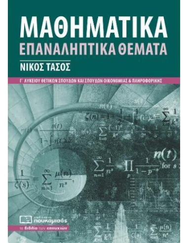 ΜΑΘΗΜΑΤΙΚΑ Γ ΛΥΚΕΙΟΥ ΕΠΑΝΑΛΗΠΤΙΚΑ ΘΕΜΑΤΑ: ΣΥΜΦΩΝΑ ΜΕ ΤΗΝ ΥΛΗ ΤΩΝ ΠΑΝΕΛΛΑΔΙΚΩΝ ΕΞΕΤΑΣΕΩΝ 2022