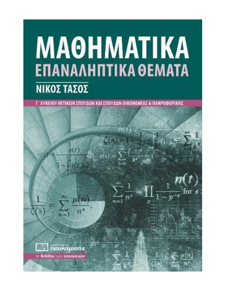 ΜΑΘΗΜΑΤΙΚΑ Γ ΛΥΚΕΙΟΥ ΕΠΑΝΑΛΗΠΤΙΚΑ ΘΕΜΑΤΑ: ΣΥΜΦΩΝΑ ΜΕ ΤΗΝ ΥΛΗ ΤΩΝ ΠΑΝΕΛΛΑΔΙΚΩΝ ΕΞΕΤΑΣΕΩΝ 2022