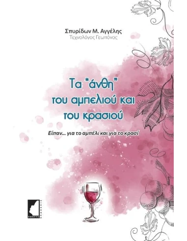 ΤΑ "ΑΝΘΗ" ΤΟΥ ΑΜΠΕΛΙΟΥ ΚΑΙ ΤΟΥ ΚΡΑΣΙΟΥ