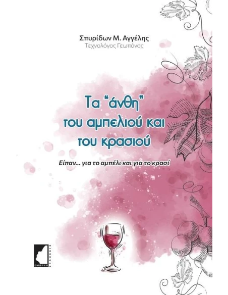 ΤΑ "ΑΝΘΗ" ΤΟΥ ΑΜΠΕΛΙΟΥ ΚΑΙ ΤΟΥ ΚΡΑΣΙΟΥ