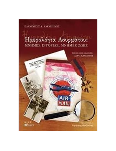 ΗΜΕΡΟΛΟΓΙΑ ΑΣΥΡΜΑΤΟΥ