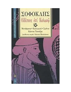 ΣΟΦΟΚΛΗΣ : ΟΙΔΙΠΟΥΣ ΕΠΙ ΚΟΛΩΝΩ