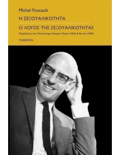Η ΣΕΞΟΥΑΛΙΚΟΤΗΤΑ - Ο ΛΟΓΟΣ ΤΗΣ ΣΕΞΟΥΑΛΙΚΟΤΗΤΑΣ
