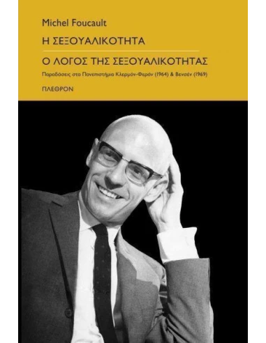 Η ΣΕΞΟΥΑΛΙΚΟΤΗΤΑ - Ο ΛΟΓΟΣ ΤΗΣ ΣΕΞΟΥΑΛΙΚΟΤΗΤΑΣ