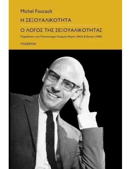 Η ΣΕΞΟΥΑΛΙΚΟΤΗΤΑ - Ο ΛΟΓΟΣ ΤΗΣ ΣΕΞΟΥΑΛΙΚΟΤΗΤΑΣ