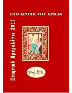 ΣΤΟ ΧΡΟΝΟ ΤΟΥ ΕΡΩΤΑ
