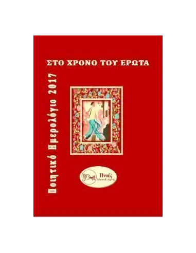 ΣΤΟ ΧΡΟΝΟ ΤΟΥ ΕΡΩΤΑ