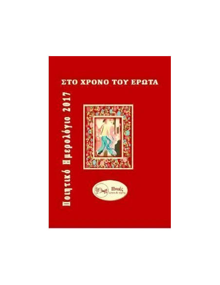 ΣΤΟ ΧΡΟΝΟ ΤΟΥ ΕΡΩΤΑ