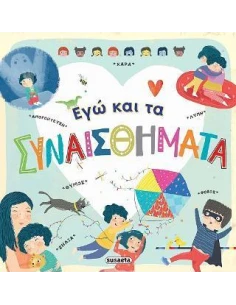 ΕΓΩ ΚΑΙ ΤΑ ΣΥΝΑΙΣΘΗΜΑΤΑ
