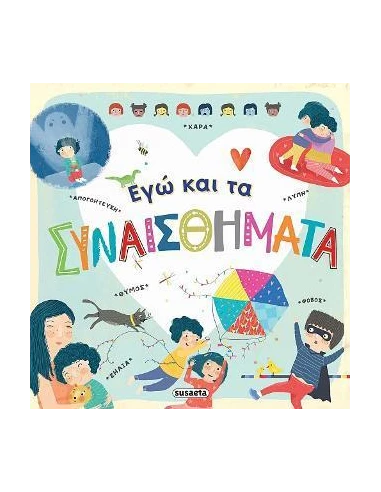 ΕΓΩ ΚΑΙ ΤΑ ΣΥΝΑΙΣΘΗΜΑΤΑ