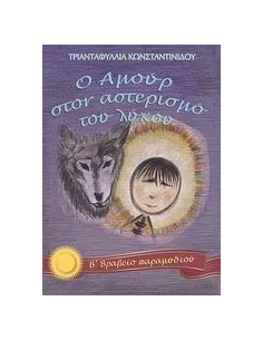 Ο ΑΜΟΥΡ ΣΤΟΝ ΑΣΤΕΡΙΣΜΟ ΤΟΥ ΛΥΚΟΥ