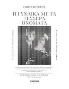 Η ΓΥΝΑΙΚΑ ΜΕ ΤΑ ΤΕΣΣΕΡΑ ΟΝΟΜΑΤΑ