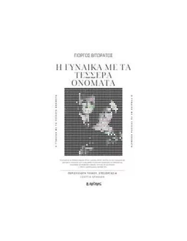 Η ΓΥΝΑΙΚΑ ΜΕ ΤΑ ΤΕΣΣΕΡΑ ΟΝΟΜΑΤΑ