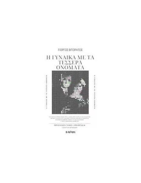 Η ΓΥΝΑΙΚΑ ΜΕ ΤΑ ΤΕΣΣΕΡΑ ΟΝΟΜΑΤΑ