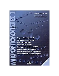 ΜΙΚΡΟΫΠΟΛΟΓΙΣΤΕΣ Ι