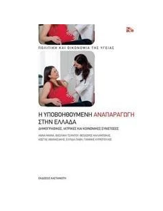 Η ΥΠΟΒΟΗΘΟΥΜΕΝΗ ΑΝΑΠΑΡΑΓΩΓΗ ΣΤΗΝ ΕΛΛΑΔΑ