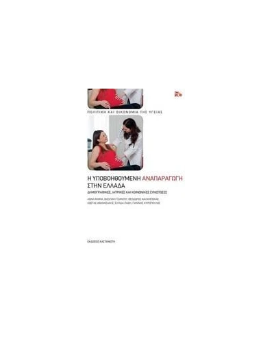 Η ΥΠΟΒΟΗΘΟΥΜΕΝΗ ΑΝΑΠΑΡΑΓΩΓΗ ΣΤΗΝ ΕΛΛΑΔΑ