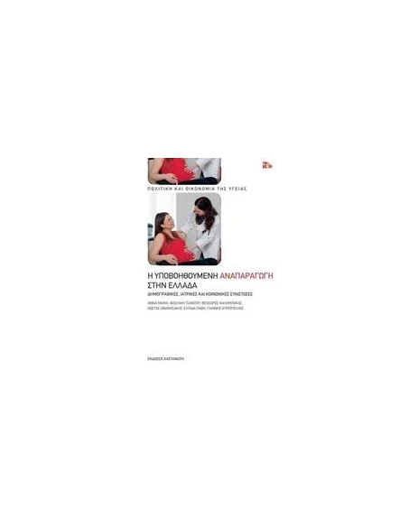 Η ΥΠΟΒΟΗΘΟΥΜΕΝΗ ΑΝΑΠΑΡΑΓΩΓΗ ΣΤΗΝ ΕΛΛΑΔΑ