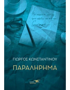 ΠΑΡΑΛΗΡΗΜΑ