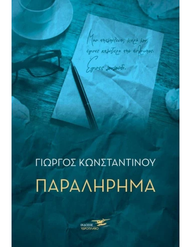 ΠΑΡΑΛΗΡΗΜΑ