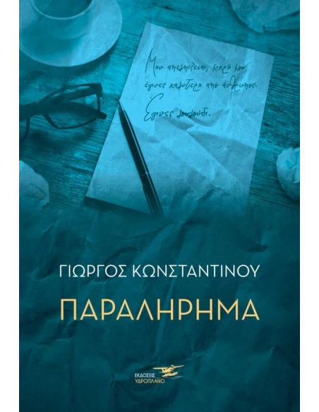 ΠΑΡΑΛΗΡΗΜΑ