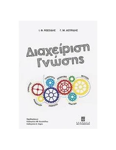 ΔΙΑΧΕΙΡΙΣΗ ΓΝΩΣΗΣ