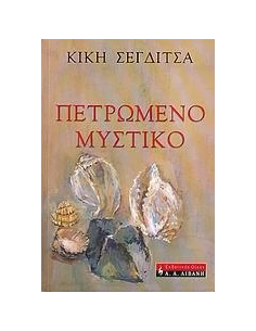 ΠΕΤΡΩΜΕΝΟ ΜΥΣΤΙΚΟ