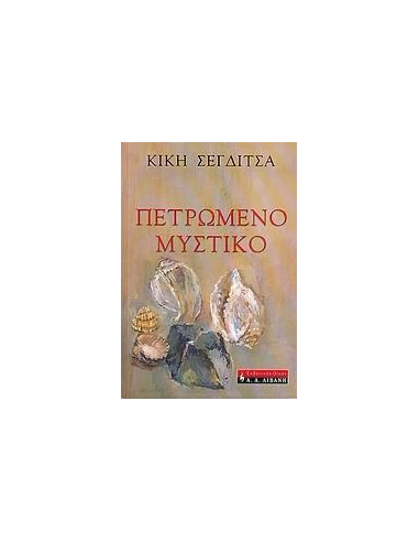 ΠΕΤΡΩΜΕΝΟ ΜΥΣΤΙΚΟ