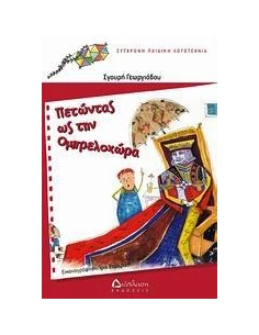 ΠΕΤΩΝΤΑΣ ΩΣ ΤΗΝ ΟΜΠΡΕΛΟΧΩΡΑ