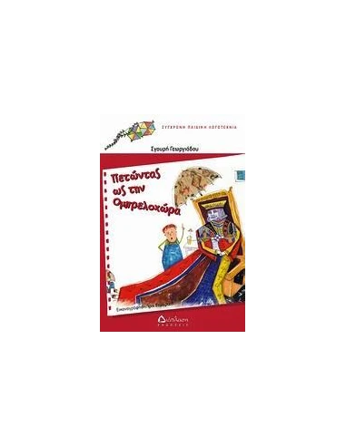 ΠΕΤΩΝΤΑΣ ΩΣ ΤΗΝ ΟΜΠΡΕΛΟΧΩΡΑ