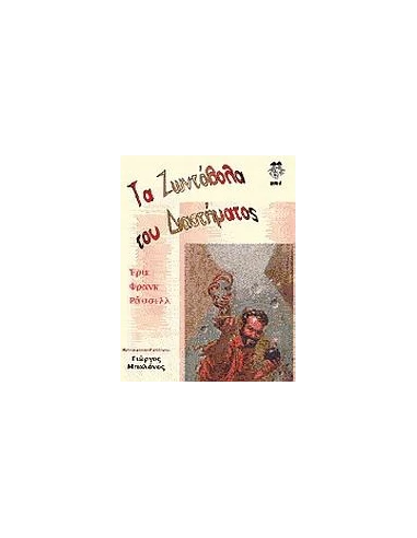 ΤΑ ΖΩΝΤΟΒΟΛΑ ΤΟΥ ΔΙΑΣΤΗΜΑΤΟΣ