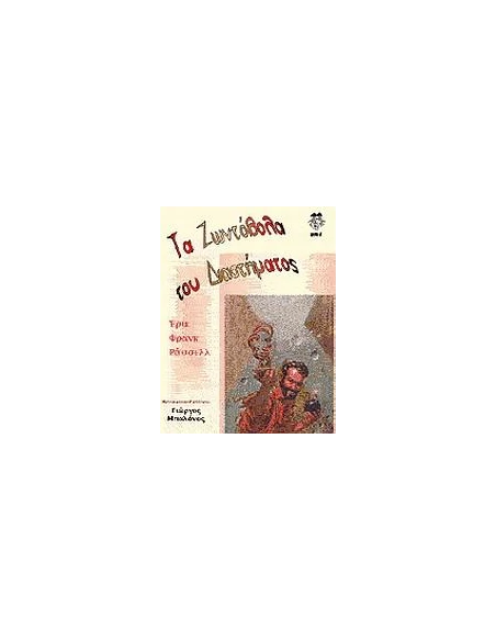 ΤΑ ΖΩΝΤΟΒΟΛΑ ΤΟΥ ΔΙΑΣΤΗΜΑΤΟΣ
