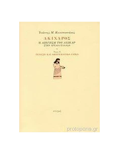 ΑΚΙΧΑΡΟΣ: Η ΔΙΗΓΗΣΗ ΤΟΥ ΑΧΙΚΑΡ ΣΤΗΝ ΑΡΧΑΙΑ ΕΛΛΑΔΑ Ι