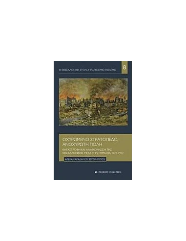 ΟΧΥΡΩΜΕΝΟ ΣΤΡΑΤΟΠΕΔΟ, ΑΝΟΧΥΡΩΤΗ ΠΟΛΗ