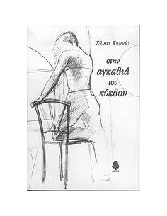 ΣΤΗΝ ΑΓΚΑΛΙΑ ΤΟΥ ΚΥΚΛΟΥ