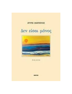 ΔΕΝ ΕΙΣΑΙ ΜΟΝΟΣ