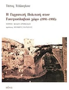 Η ΓΕΡΜΑΝΙΚΗ ΠΟΛΙΤΙΚΗ ΣΤΟΝ ΓΙΟΥΓΚΟΣΛΑΒΙΚΟ ΧΩΡΟ 1991 - 1995