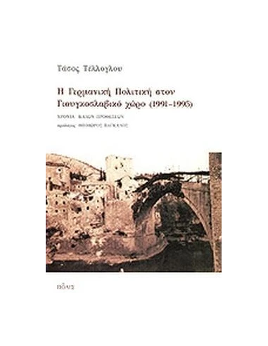Η ΓΕΡΜΑΝΙΚΗ ΠΟΛΙΤΙΚΗ ΣΤΟΝ ΓΙΟΥΓΚΟΣΛΑΒΙΚΟ ΧΩΡΟ 1991 - 1995