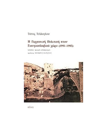 Η ΓΕΡΜΑΝΙΚΗ ΠΟΛΙΤΙΚΗ ΣΤΟΝ ΓΙΟΥΓΚΟΣΛΑΒΙΚΟ ΧΩΡΟ 1991 - 1995